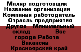 Маляр-подготовщик › Название организации ­ Компания-работодатель › Отрасль предприятия ­ Другое › Минимальный оклад ­ 20 000 - Все города Работа » Вакансии   . Красноярский край,Железногорск г.